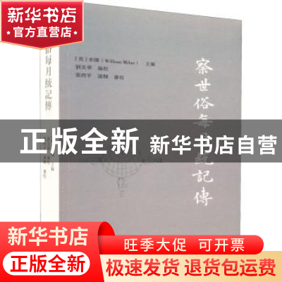 正版 察世俗每月统记传 刘美华,[英]米怜,张西平,谢辉 等 上海古