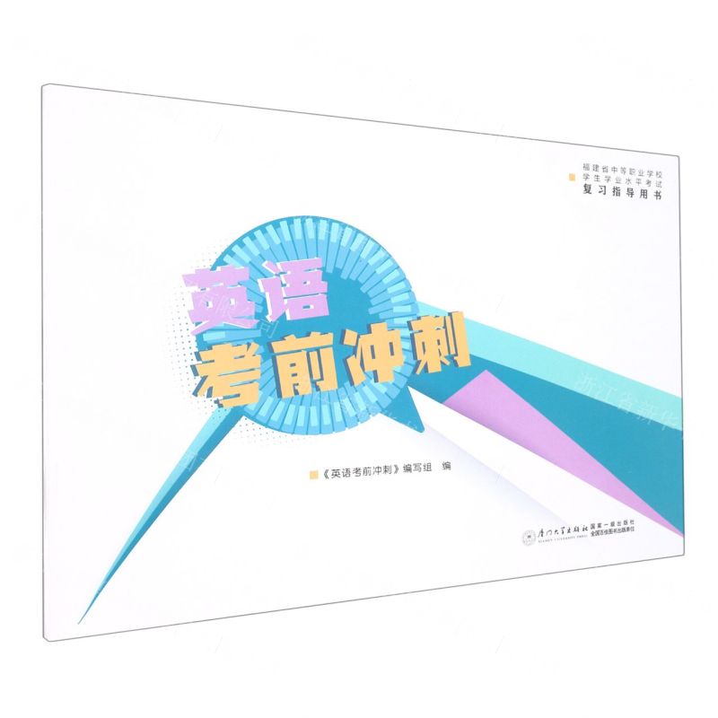 [N]英语考前冲刺(福建省中等职业学校学生学业水平考试复习指导用书)-9787561589434