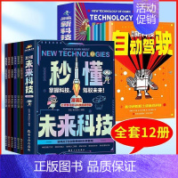[全套12册]未来科技+漫画新科技 [正版]抖音同款秒懂未来科技全彩漫画版全套6册 人工智能机器人元宇宙生命科学旅行星际