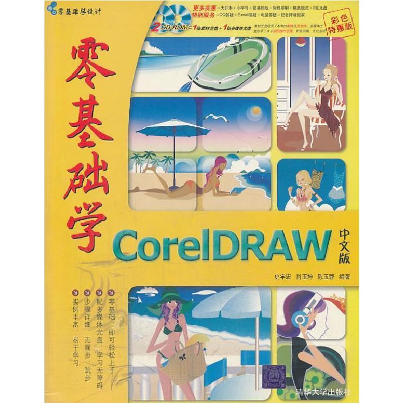 正版新书]零基础学CoreIDRAW中文版史宇宏 肖玉坤 陈玉蓉9787302