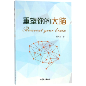 [M]重塑你的大脑 靳天民 著 -9787520801843