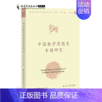 [正版]中国教学思想史专题研究 教学论前沿问题研究丛书 教育思想史中国教育历史发展教学问题教师教育类 福建教育出版社9