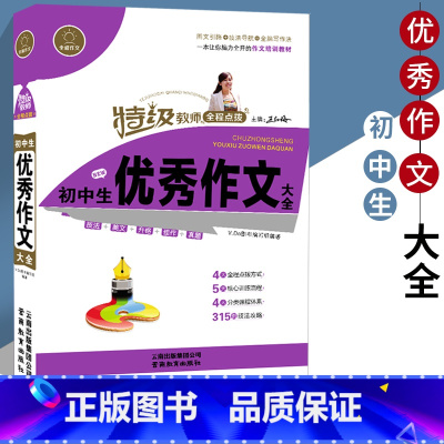 [正版] 全脑作文 初中生作文大全 教师全程点拨 初一初二初三中考作文大全 初中作文素材辅导资料 789年级作文辅