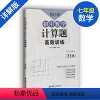 [正版]周计划 初中数学计算题高效训练 七年级7年级上下册第一二学期答案详解版全国通用初一七年级计算题专项分级训练 中