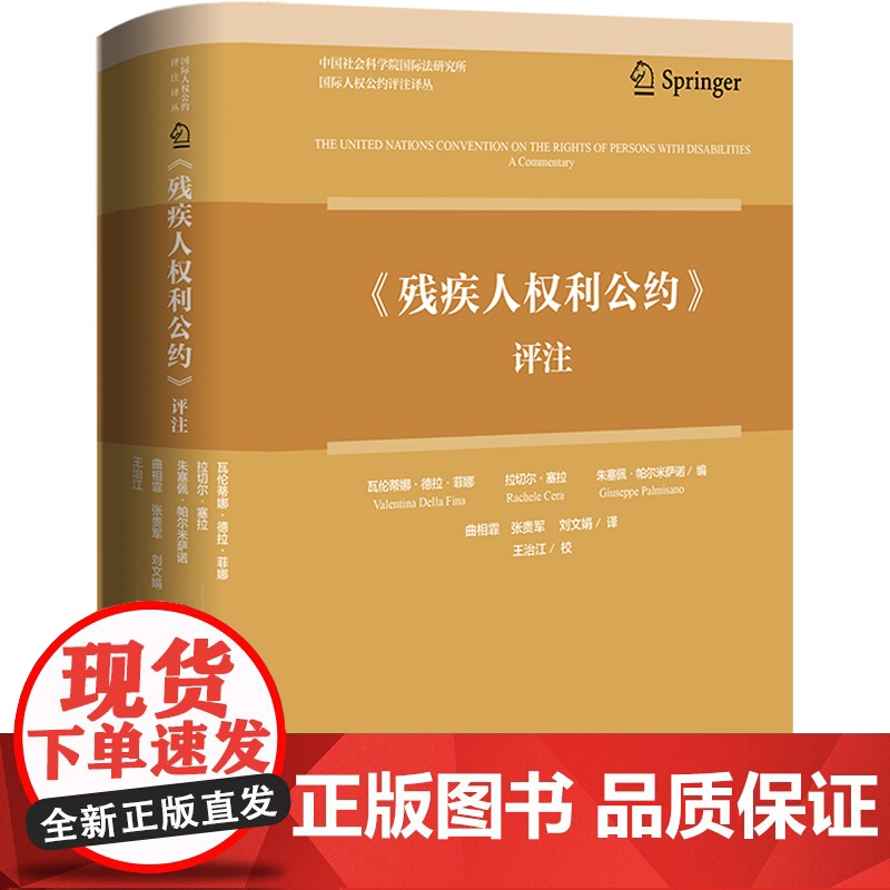 《残疾人权利公约》评注