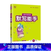 英语.人教版RJ 七年级上 [正版]通成学典初中英语默写能手七年级上册人教版RJ初中初一7年级上册英语默写同步练习单词词