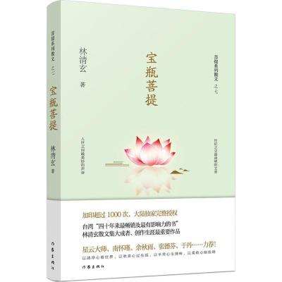 宝瓶菩提(林清玄菩提系列散文)