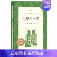 [人文版]巴黎圣母院 [正版]红楼梦乡土中国高一语文课外阅读曹雪芹原著高中语文必修上配套课外读物阅读书目经典世界名著乡土