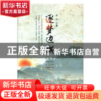 正版 逐梦边城 向祎著 湖南师范大学出版社 9787564830090 书籍