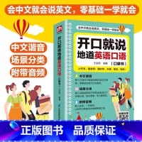 开口就说地道英语口语 [正版]零基础开口说英语开口就说地道英语口语口袋书中文谐音英语初学者入门日常交际流畅口语素材练习会
