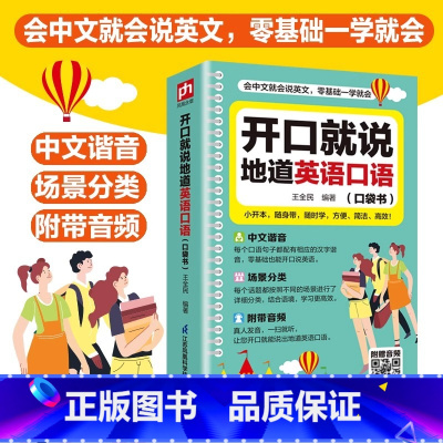开口就说地道英语口语 [正版]零基础开口说英语开口就说地道英语口语口袋书中文谐音英语初学者入门日常交际流畅口语素材练习会