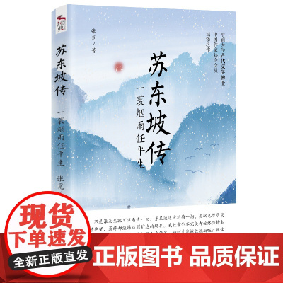 苏东坡传:一蓑烟雨任平生