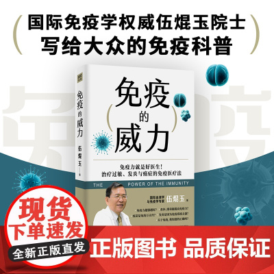 免疫的威力(国际免疫学权威伍焜玉院士写给大众的免疫科普。治疗过敏、发炎与癌症的免疫医疗法) 紫图 正版书籍
