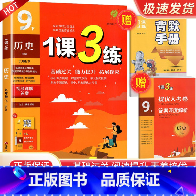 9年级下册历史人教版 初中通用 [正版]实验班 1课3练单元达标测试七年级八九年级上册下册数学科学浙教版语文英语人教版初
