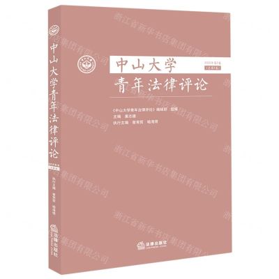 [N]中山大学青年法律评论(2022年第2卷总第8卷)-9787519781675