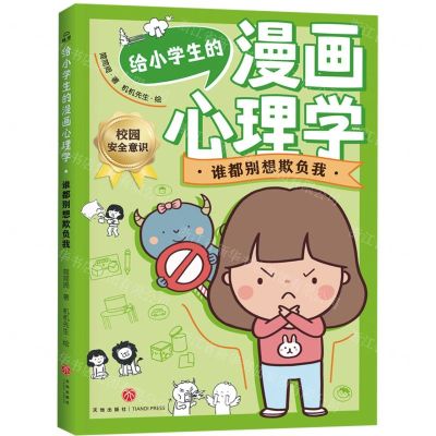 [N]谁都别想欺负我/给小学生的漫画心理学-9787545573527