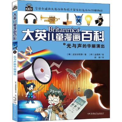 正版新书]大英儿童漫画百科•光与声的华丽演出韩国波波讲故事97