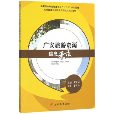 醉染图书广安旅游资源信息采录9787564344771