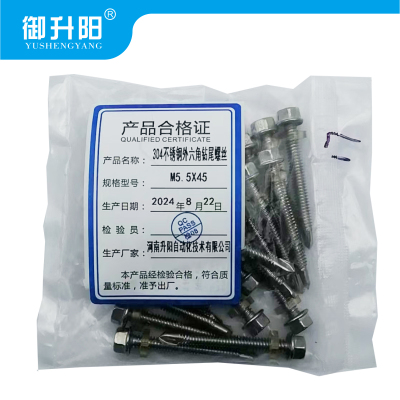 御升阳 304不锈钢外六角钻尾螺丝 M5.5X45 4.8级强度 每个