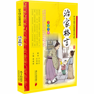 醉染图书治家格言9787549113361