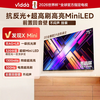 Vidda 发现X Mini 新品 75VX3S 75英寸海信电视 300Hz墨晶屏 前置回音壁