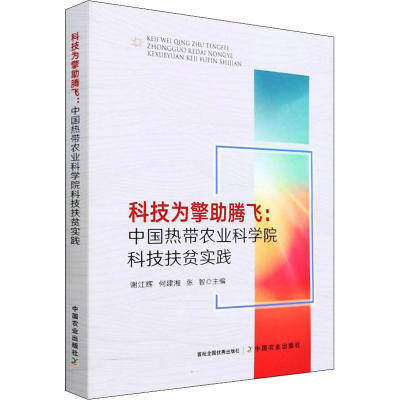 正版新书]科技为擎助腾飞:中国热带农业科学院科技扶贫实践谢江