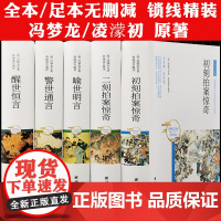 精装无删减 三言二拍系列全5册冯梦龙著喻世明言警世通言醒世恒言初刻拍案惊奇二刻拍案惊奇三言两拍原文古典文学白话文名著书籍