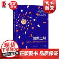 创世之辩伽莫夫霍伊尔和宇宙大爆炸 夜航船 保罗哈尔彭上海科学技术出版社天文学宇宙起源