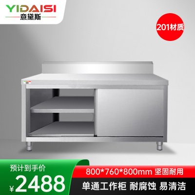意黛斯 不锈钢单通工作柜工作台 单通打荷台商用储物柜操作台切菜桌800*760*800 YDS-DTG876 201材质