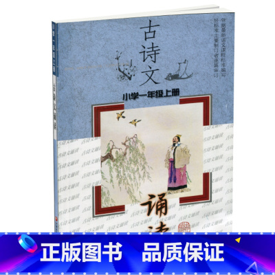 [正版]古诗文诵读 小学一年级上册 《古诗文诵读》编写组编 小学课外读物 古典诗歌 古诗文诵读1上 江苏凤凰教育出