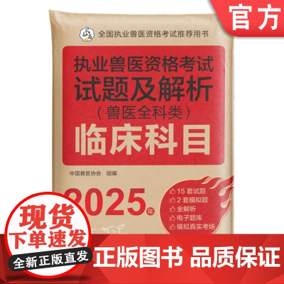 2025执业兽医资格考试试题及解析(兽医全科类) 临床科目 执业兽医 试题 兽医考试 兽医协会 机械工业出版社