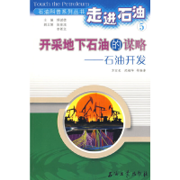 正版新书]走进石油5:开采地下石油的谋略-石油开发方宏长97875