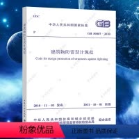 [正版]GB50057-2010建筑物防雷设计规范 注册电气工程师供配电专业规范标准书籍