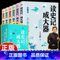 [6册]读史记成大器 [正版]全套6册百家讲坛王立群读史记成大器少儿版古代知识百科全书吃透史记精髓的名家读本小学生四五六