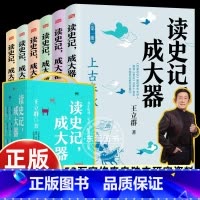 [6册]读史记成大器 [正版]全套6册百家讲坛王立群读史记成大器少儿版古代知识百科全书吃透史记精髓的名家读本小学生四五六
