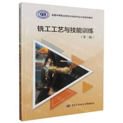 [N]铣工工艺与技能训练(第2版全国中等职业学校机械类专业行动导向教材)-9787516758748
