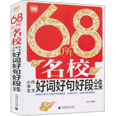 [M]68所名校小学生作文好词好句好段全集-9787565615658