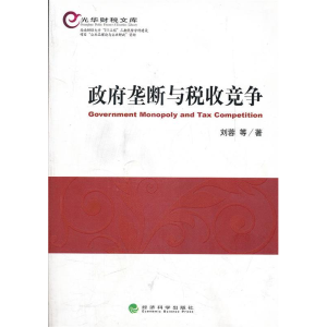 正版新书]政府垄断与税收竞争刘蓉9787514116502