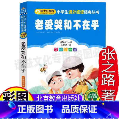 [正版]老爱哭和不在乎注音版张之路原著小学生幼儿童彩图美绘插画版课外书一二三年级必读课外书北京教育出版社刘敬余编小书虫