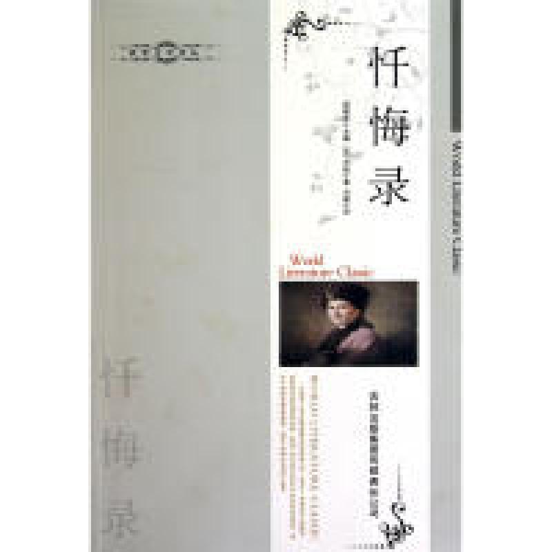 正版新书]世界文学译丛:忏悔录卢梭9787546330754