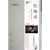 正版新书]世界文学译丛:忏悔录卢梭9787546330754