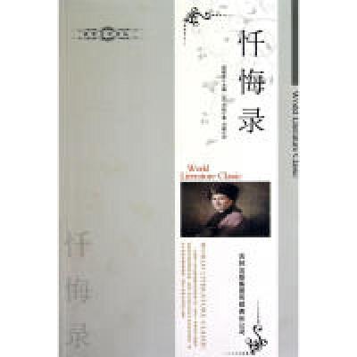 正版新书]世界文学译丛:忏悔录卢梭9787546330754