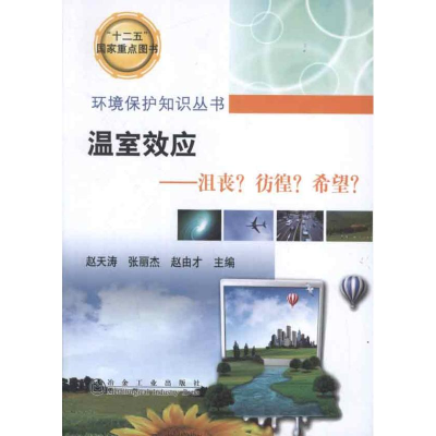 醉染图书温室效应:沮丧?彷徨?希望?9787502459482
