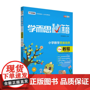 正版书籍 学而思 学而思秘籍·小学数学思维培养教程10级 五年级适用
