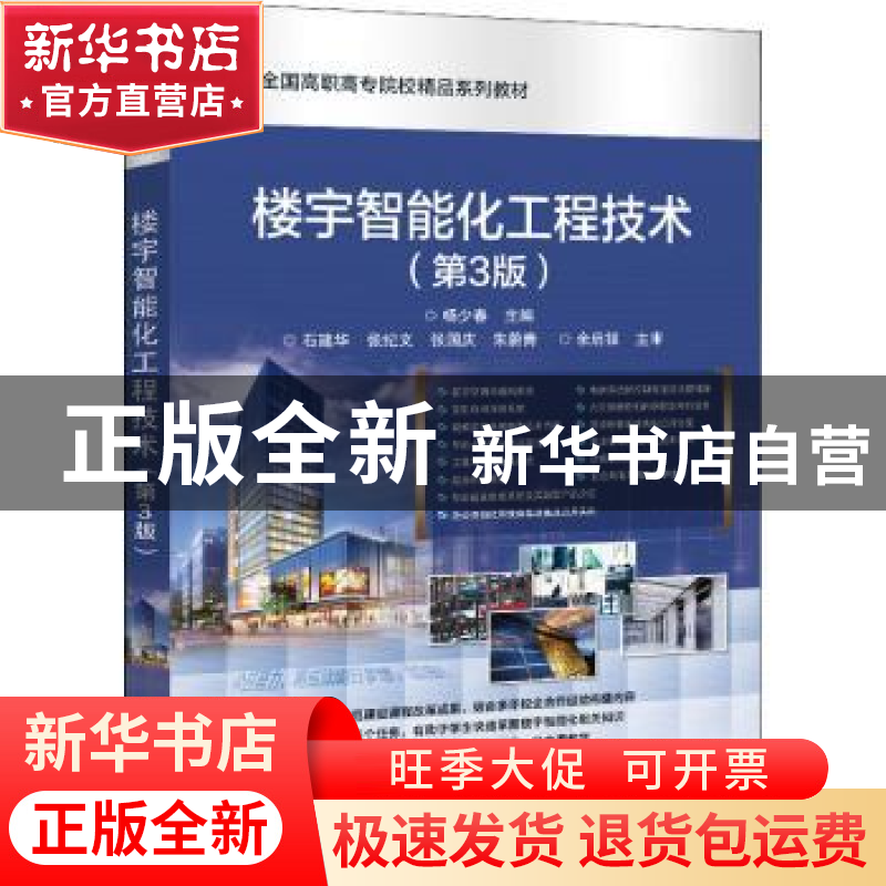 正版 楼宇智能化工程技术(第3版)/高等职业院校精品教材系列 杨少