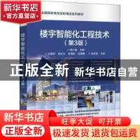 正版 楼宇智能化工程技术(第3版)/高等职业院校精品教材系列 杨少