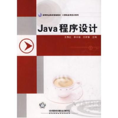 正版新书]Java程序设计王秀红 囝兴福 王新春9787113085469