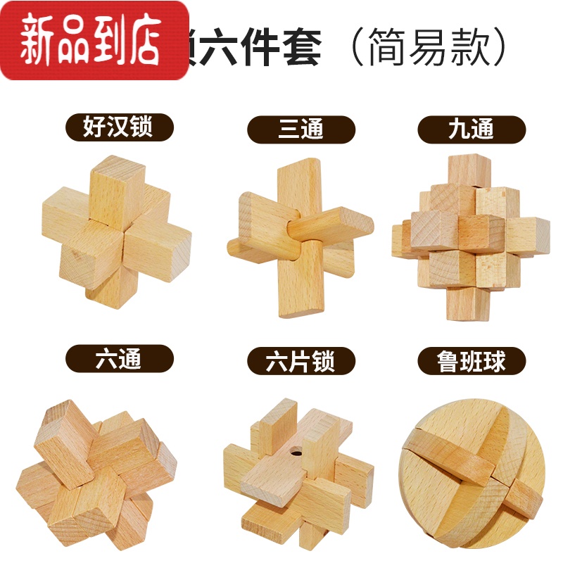 力烧脑九连环儿童礼物解锁环解扣玩具 榉木6件套简易款(送收纳袋教程)