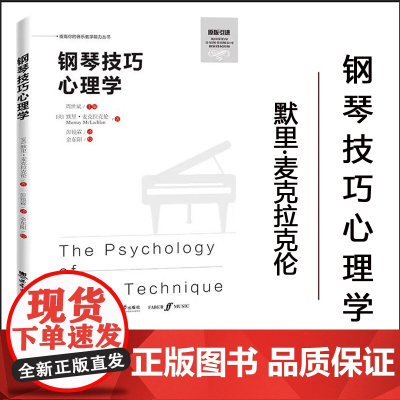 正版 钢琴技巧心理学 / 提高你的音乐教学能力丛书(英) 默里·麦克拉克伦 (Murray McLachlan)
