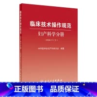 临床技术操作规范-妇产科学分册(2024修订版) [正版]临床技术操作规范---妇产科学分册(2024修订版) 2024